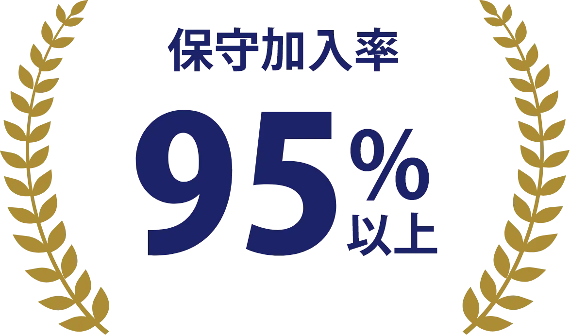 保守加入率95％以上