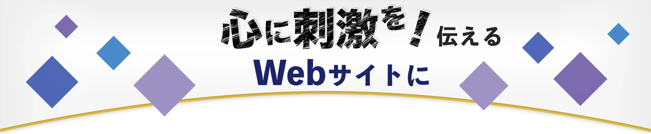 心に刺激を！伝えるWebサイト