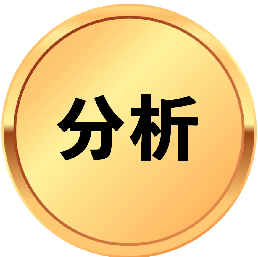 分析