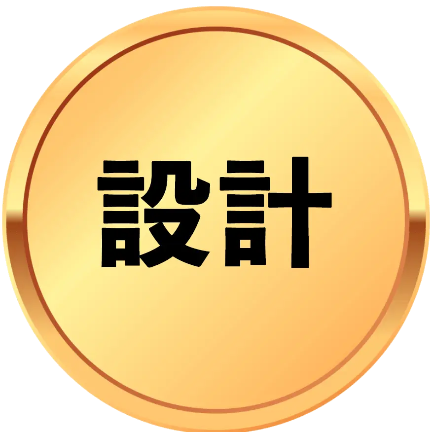 設計