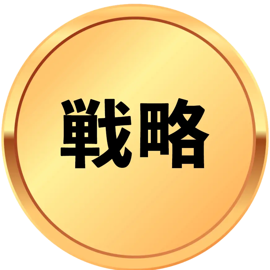 戦略