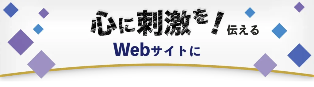 心に刺激を！伝えるWebサイト