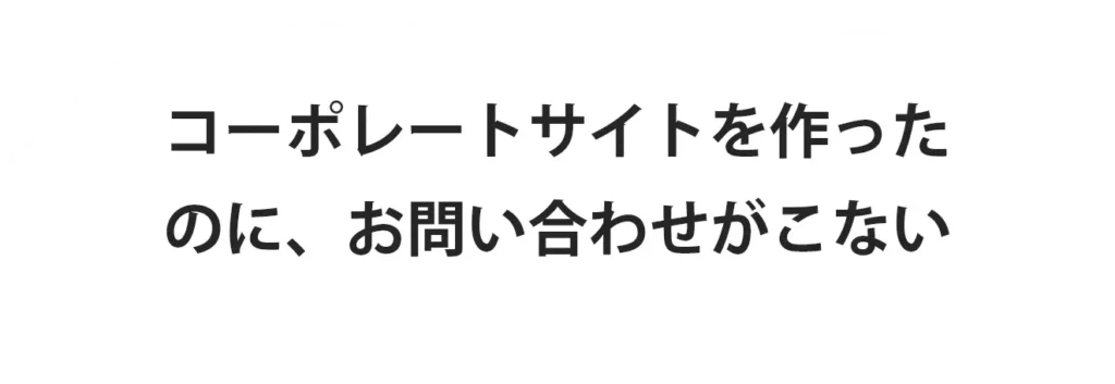 コーポレートサイトを作ったのにお問い合わせがこない