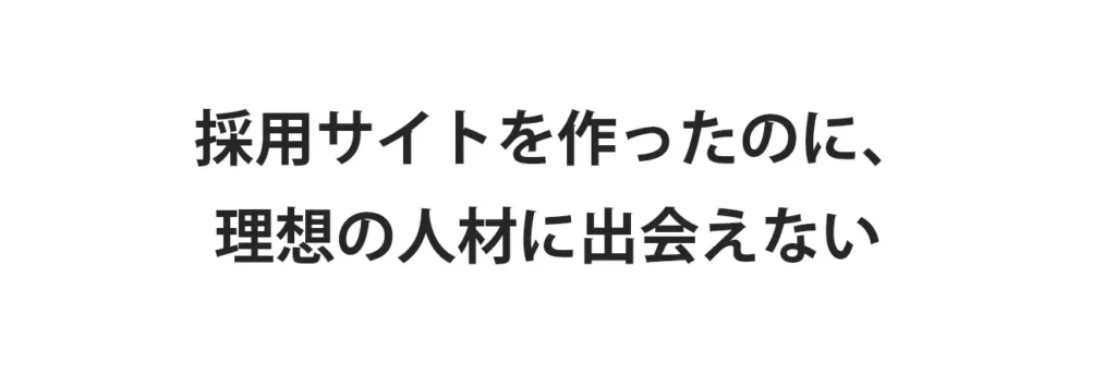 採用サイトを作ったのに、理想の人材に出会えない