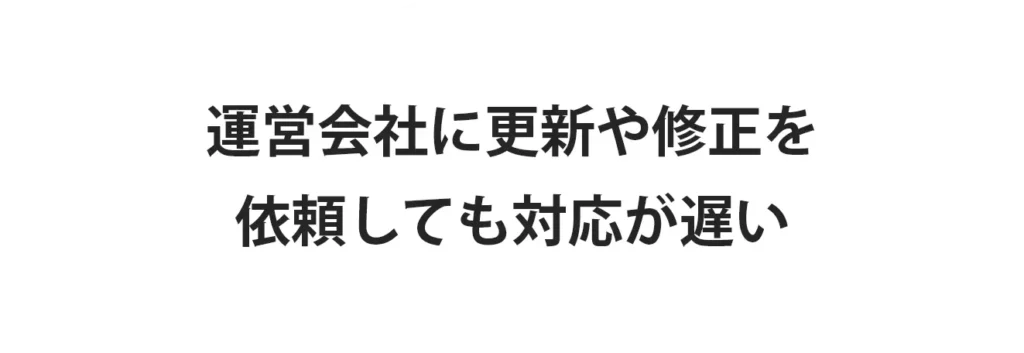 運営会社に更新や修正を依頼しても対応が遅い