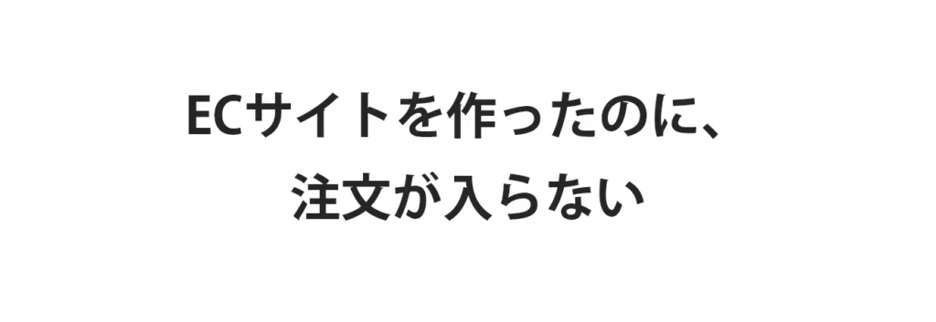 ECサイトを作ったのに、注文が入らない