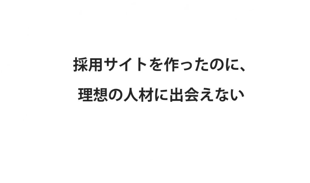 採用サイトを作ったのに、理想の人材に出会えない