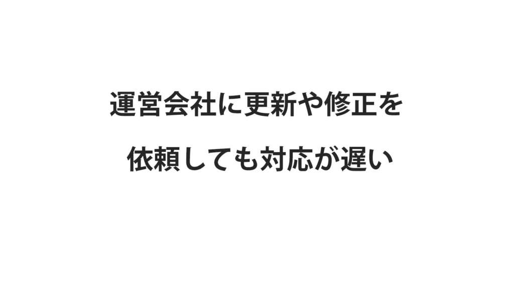 運営会社に更新や修正を依頼しても対応が遅い