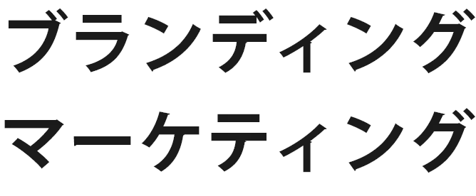 ブランディング、マーケティング